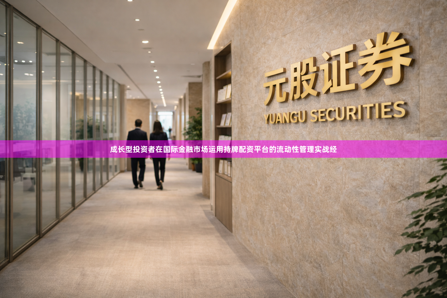 成长型投资者在国际金融市场运用持牌配资平台的流动性管理实战经