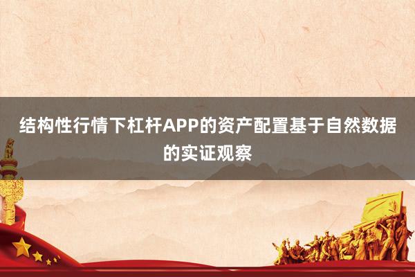 结构性行情下杠杆APP的资产配置基于自然数据的实证观察