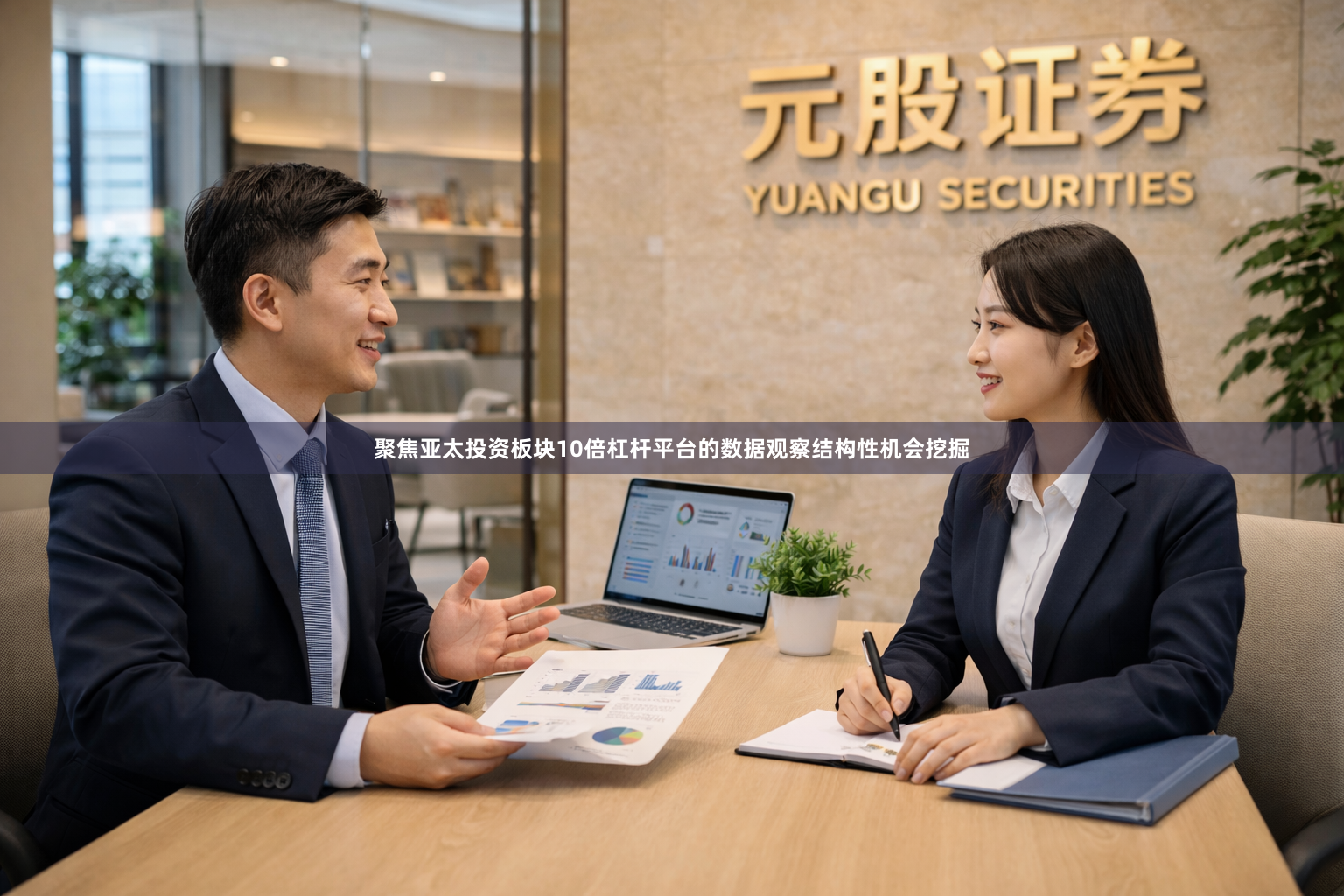 聚焦亚太投资板块10倍杠杆平台的数据观察结构性机会挖掘