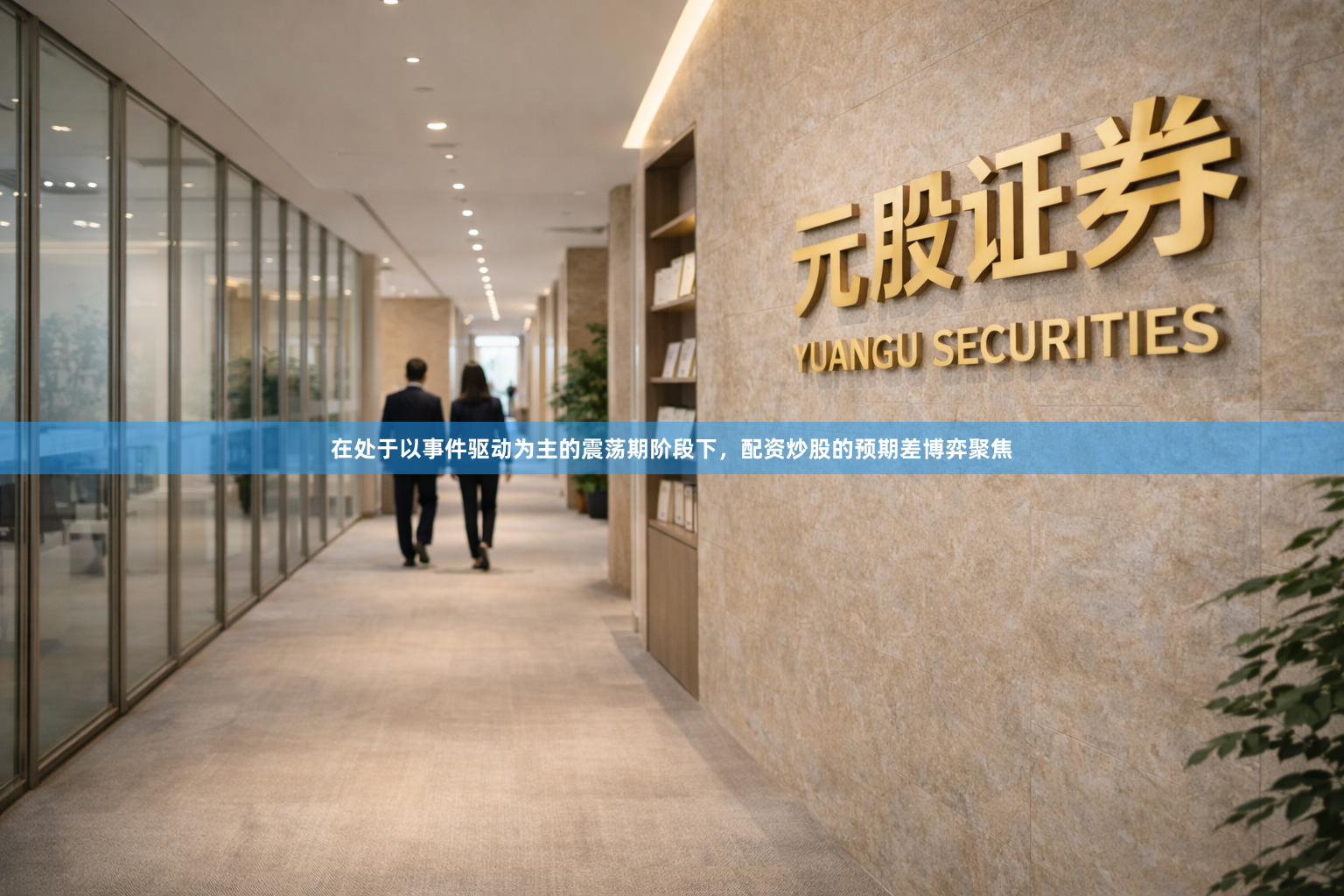 在处于以事件驱动为主的震荡期阶段下，配资炒股的预期差博弈聚焦
