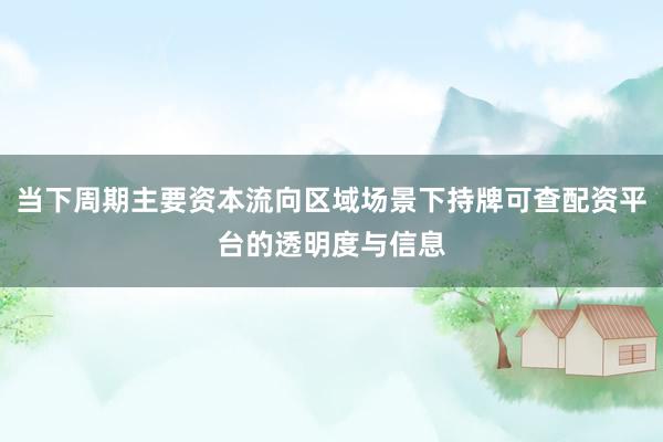当下周期主要资本流向区域场景下持牌可查配资平台的透明度与信息