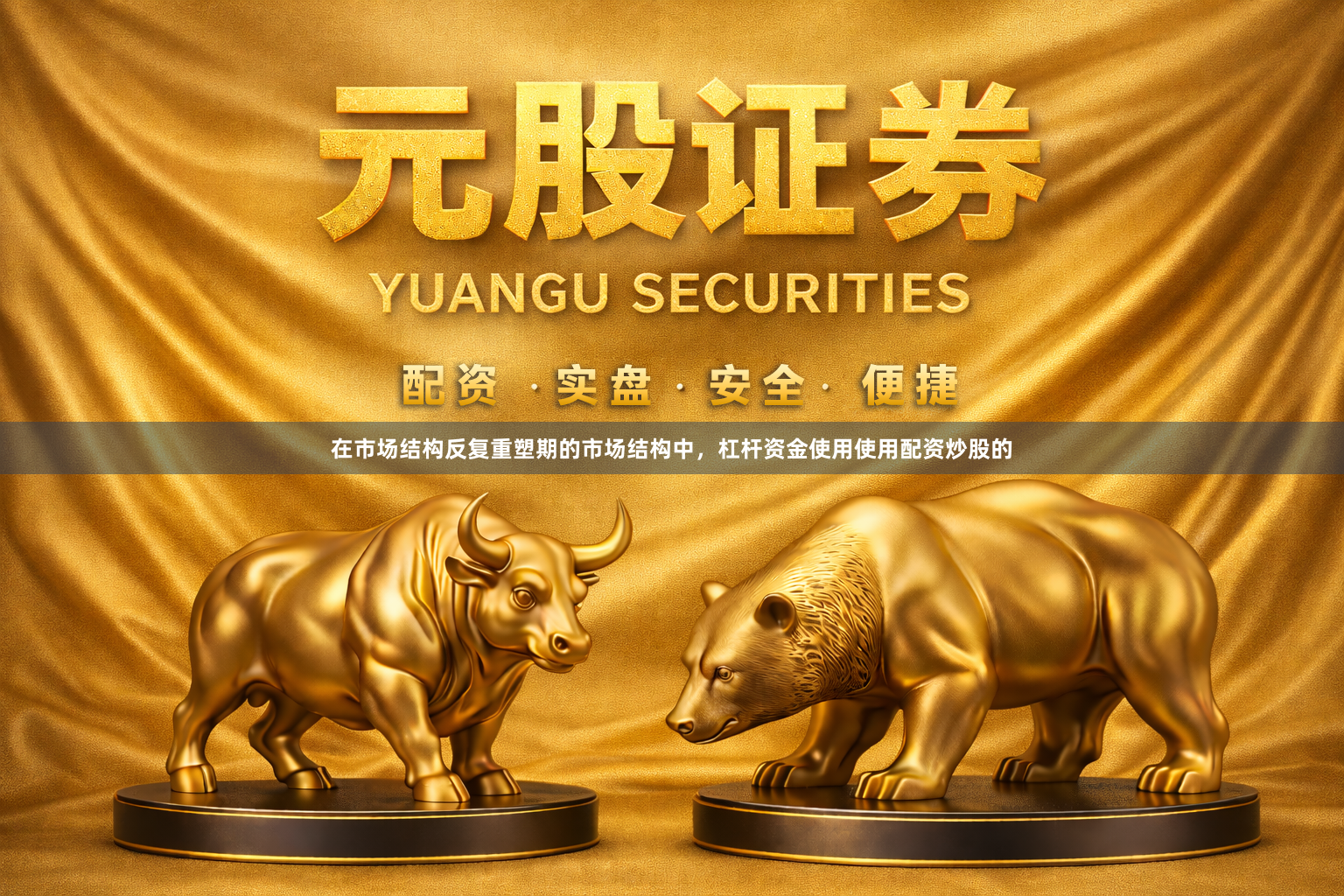 在市场结构反复重塑期的市场结构中，杠杆资金使用使用配资炒股的
