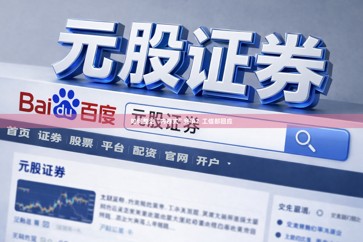 如何整治“内卷式”竞争？工信部回应
