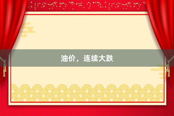 油价，连续大跌