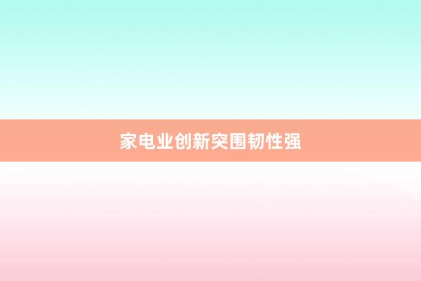 家电业创新突围韧性强