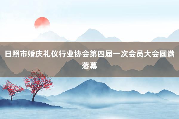 日照市婚庆礼仪行业协会第四届一次会员大会圆满落幕
