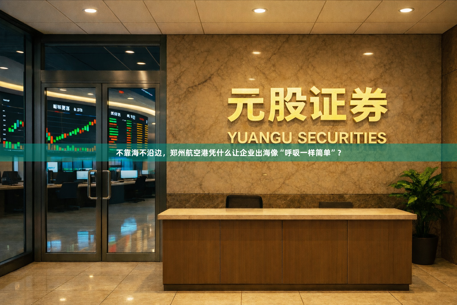 不靠海不沿边，郑州航空港凭什么让企业出海像“呼吸一样简单”？