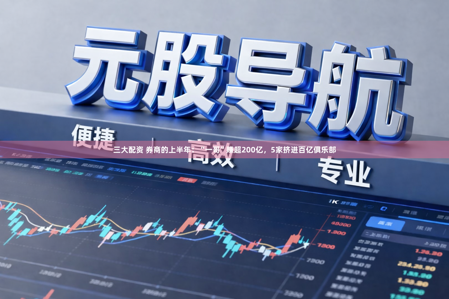 三大配资 券商的上半年：“一哥”赚超200亿，5家挤进百亿俱乐部
