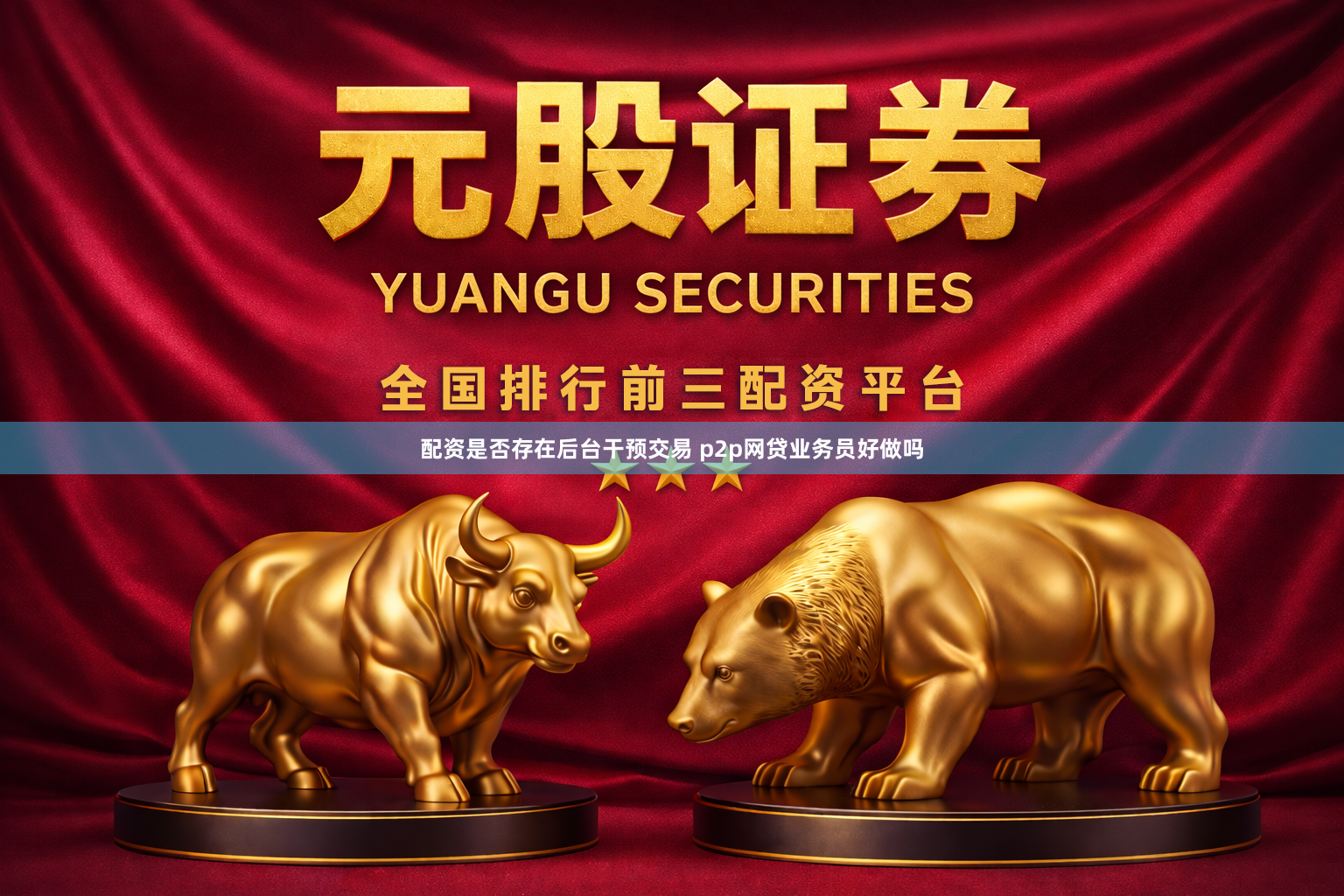 配资是否存在后台干预交易 p2p网贷业务员好做吗