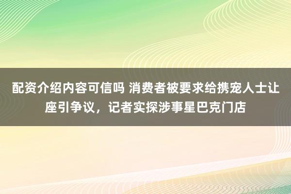 配资介绍内容可信吗 消费者被要求给携宠人士让座引争议，记者实探涉事星巴克门店