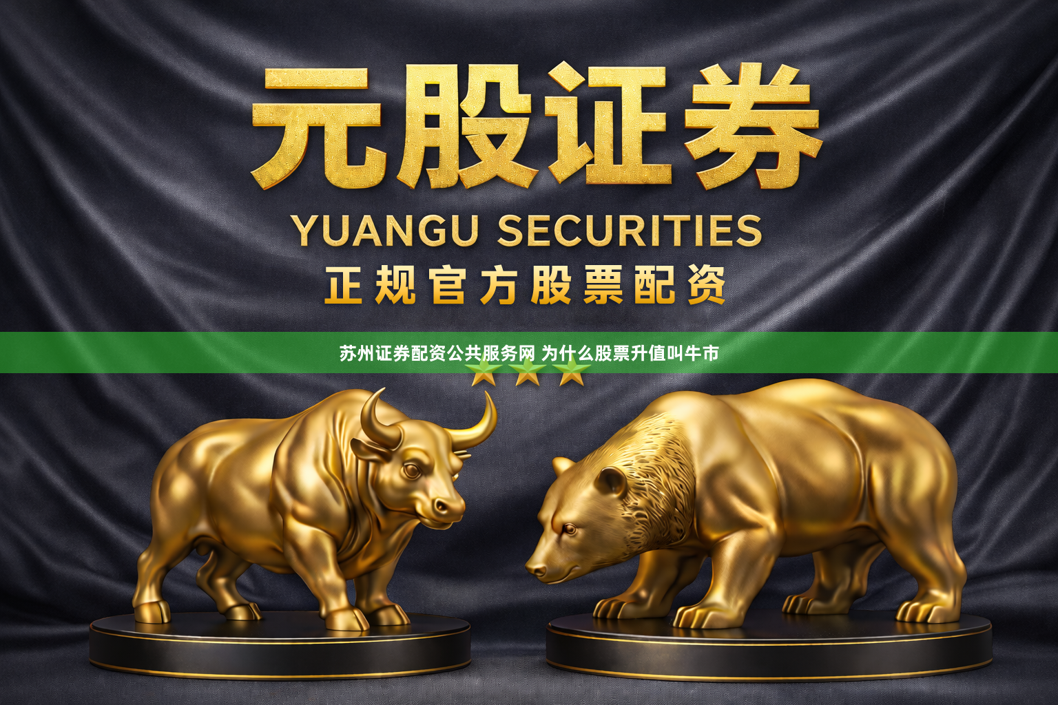 苏州证券配资公共服务网 为什么股票升值叫牛市