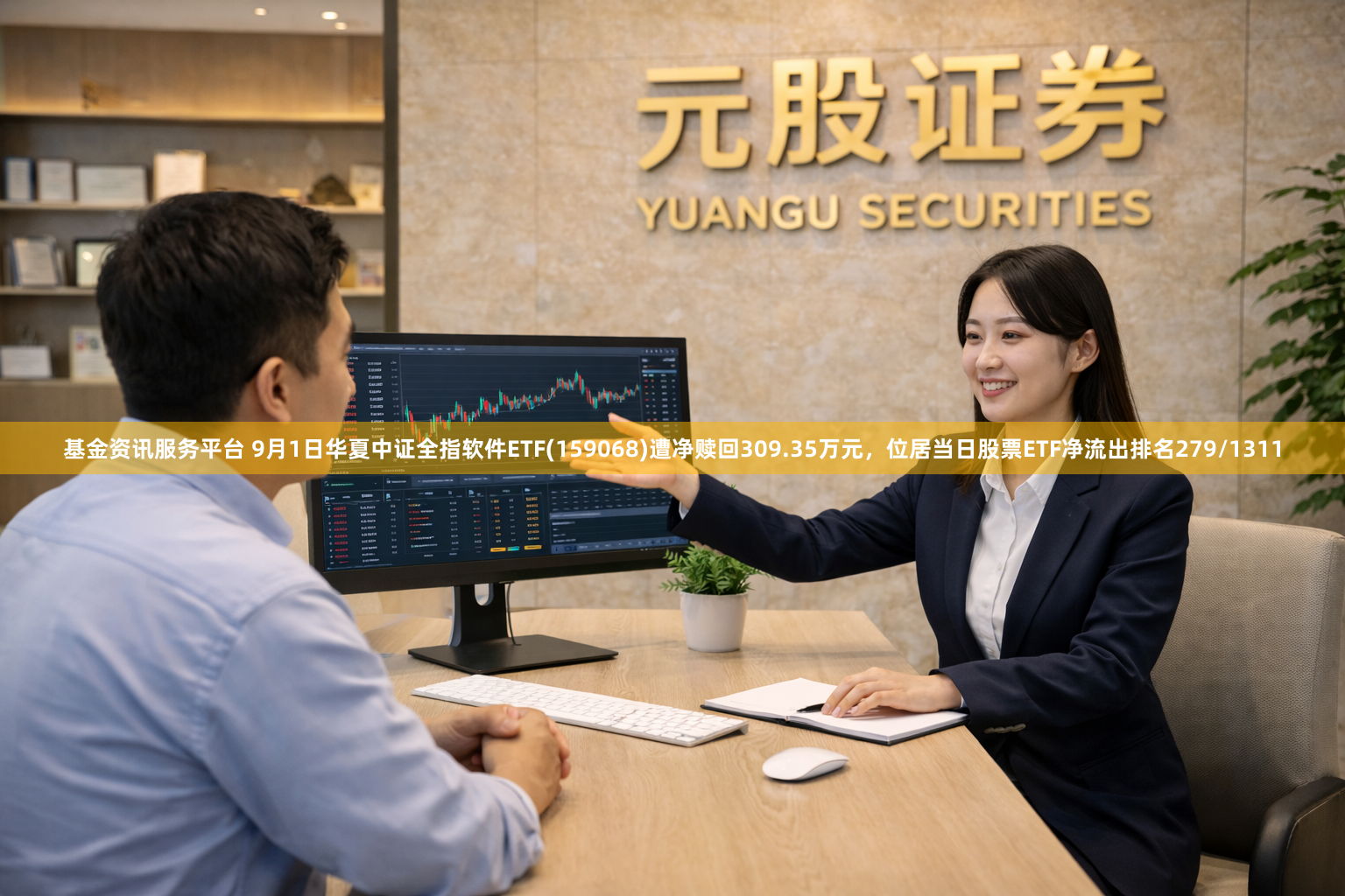 基金资讯服务平台 9月1日华夏中证全指软件ETF(159068)遭净赎回309.35万元，位居当日股票ETF净流出排名279/1311