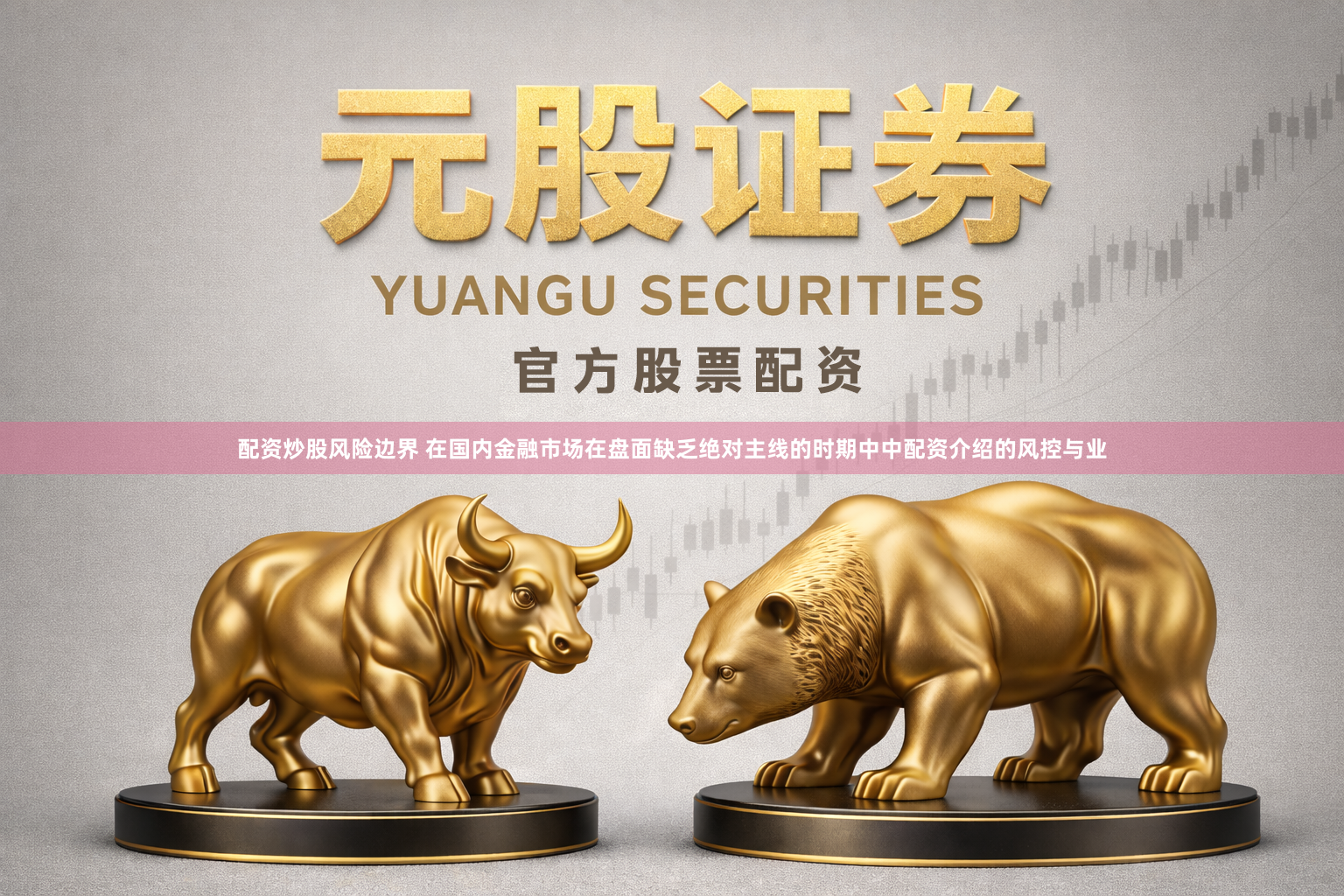 配资炒股风险边界 在国内金融市场在盘面缺乏绝对主线的时期中中配资介绍的风控与业