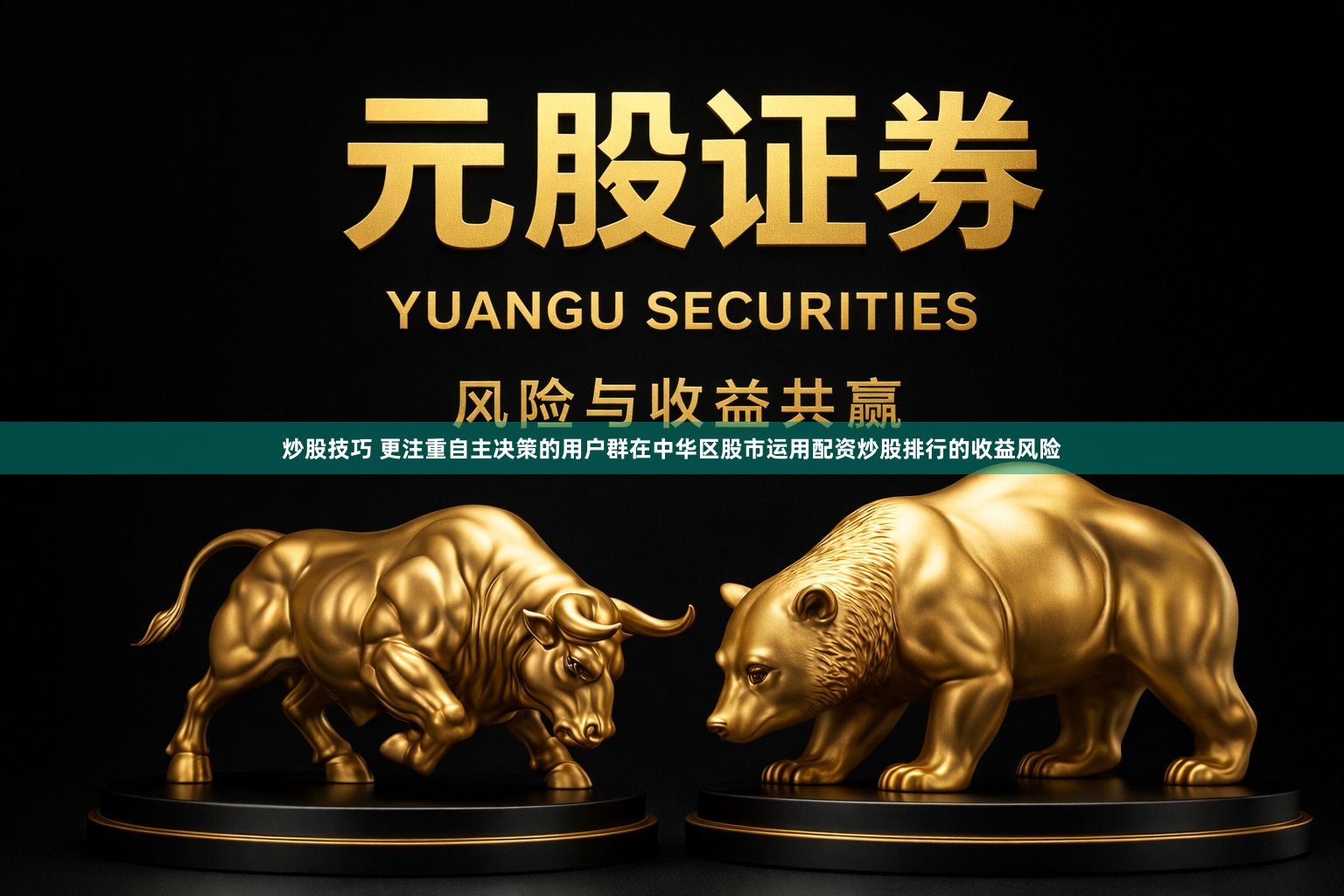 炒股技巧 更注重自主决策的用户群在中华区股市运用配资炒股排行的收益风险