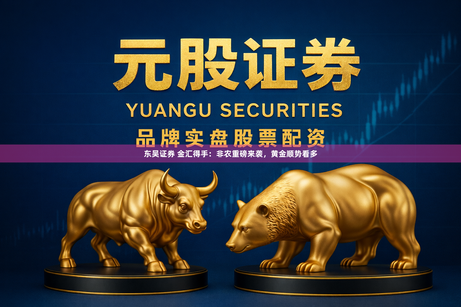 东吴证券 金汇得手：非农重磅来袭，黄金顺势看多