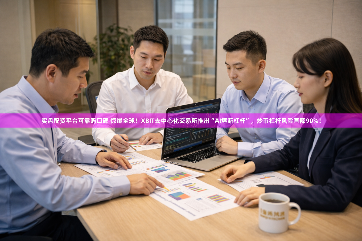 实盘配资平台可靠吗口碑 惊爆全球！XBIT去中心化交易所推出“AI熔断杠杆”，炒币杠杆风险直降90%！
