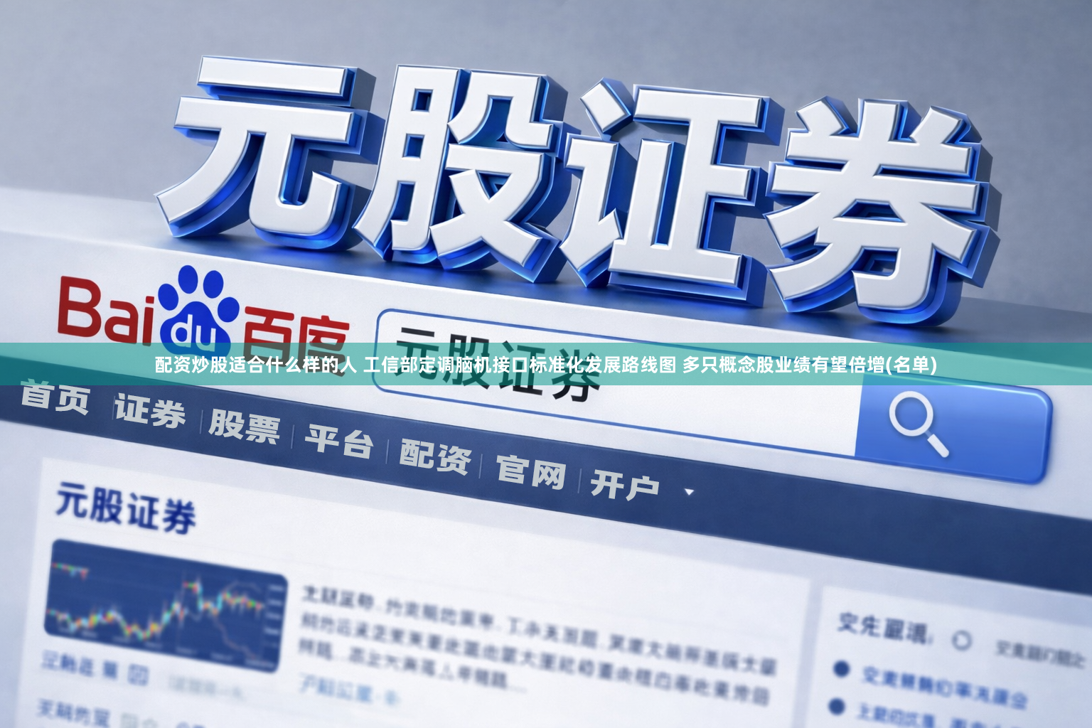配资炒股适合什么样的人 工信部定调脑机接口标准化发展路线图 多只概念股业绩有望倍增(名单)