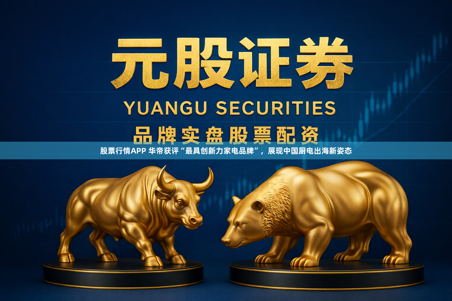 股票行情APP 华帝获评“最具创新力家电品牌”，展现中国厨电出海新姿态