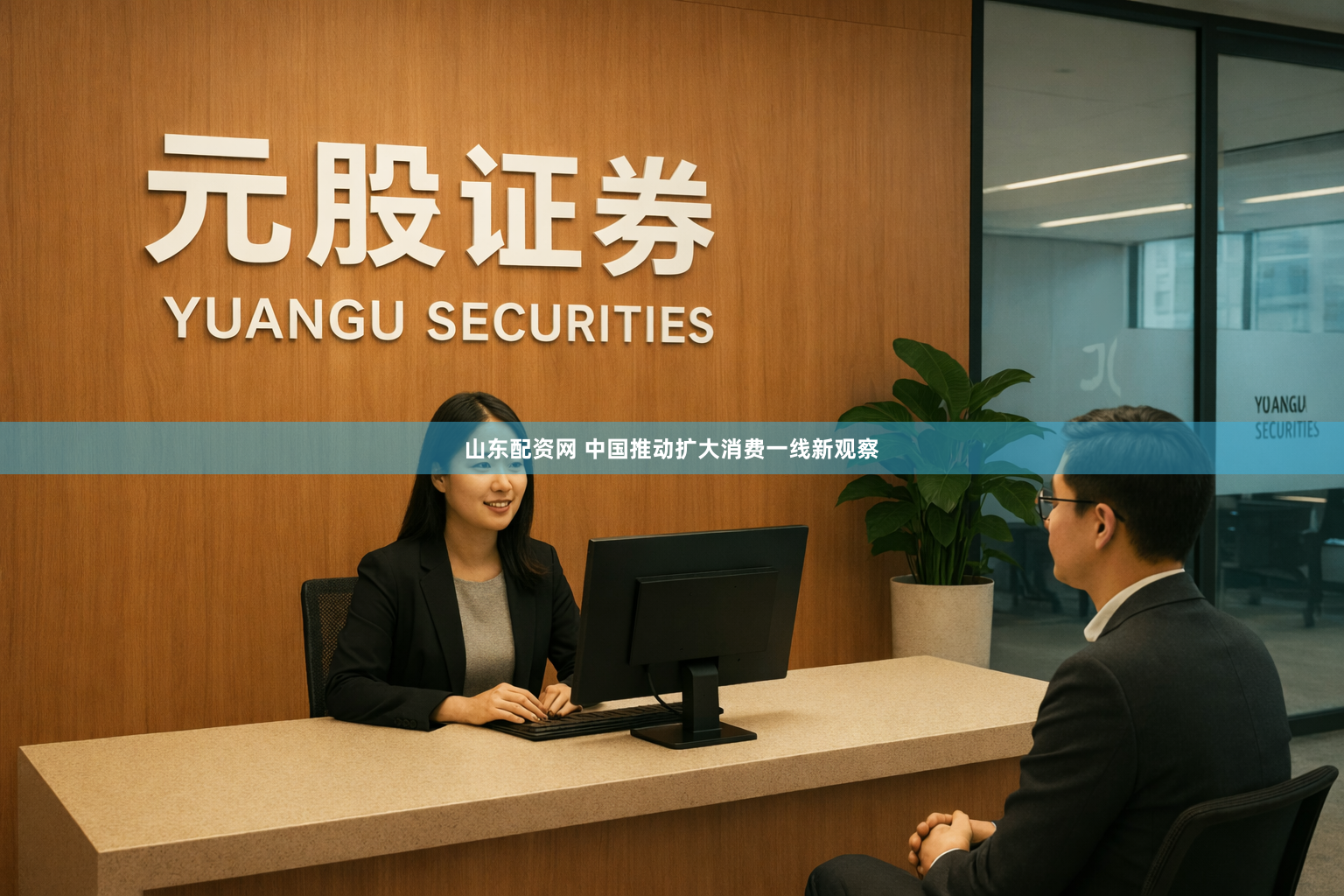 山东配资网 中国推动扩大消费一线新观察