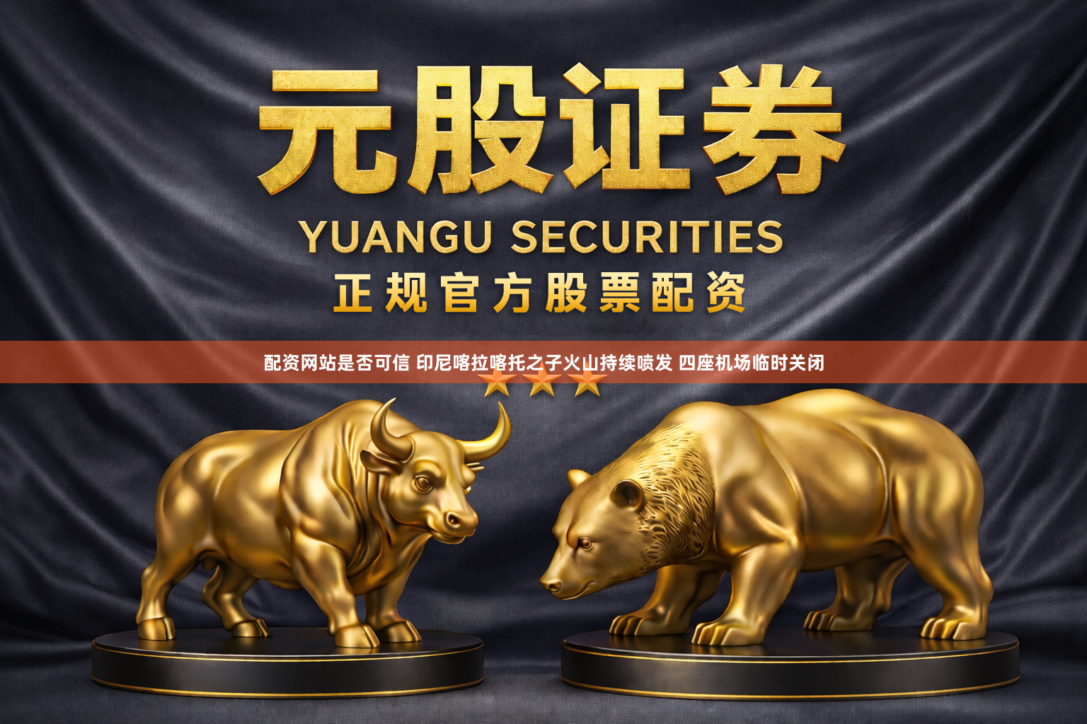 配资网站是否可信 印尼喀拉喀托之子火山持续喷发 四座机场临时关闭