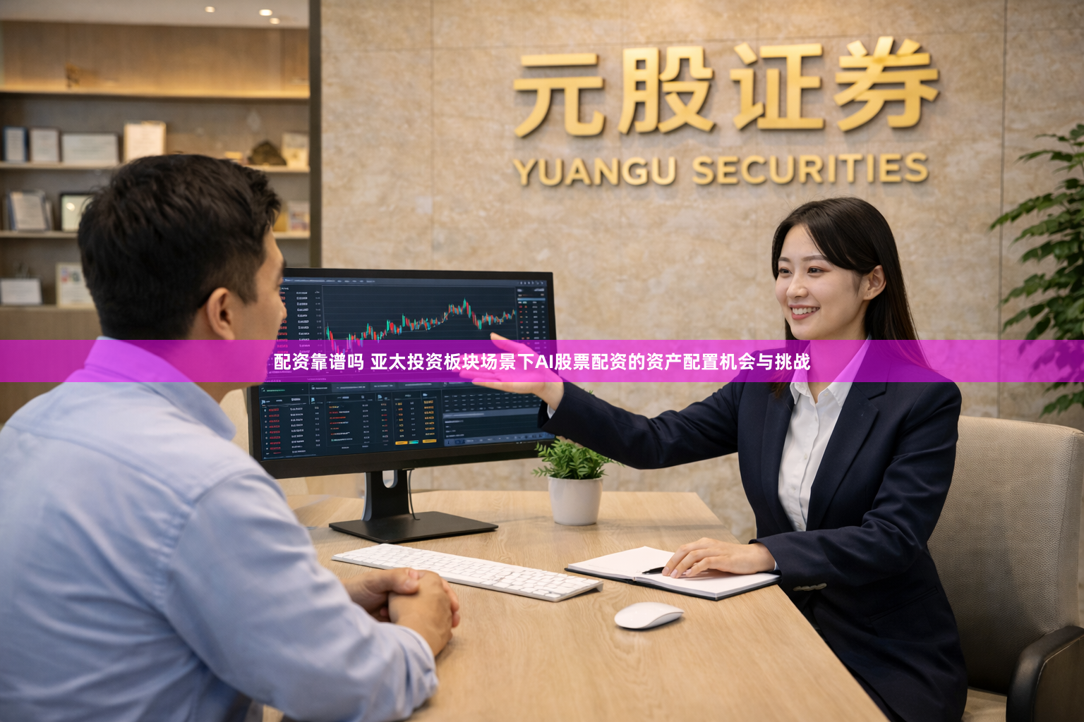配资靠谱吗 亚太投资板块场景下AI股票配资的资产配置机会与挑战