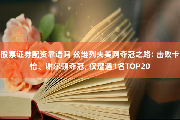 股票证券配资靠谱吗 兹维列夫美网夺冠之路: 击败卡恰、谢尔顿夺冠, 仅遭遇1名TOP20