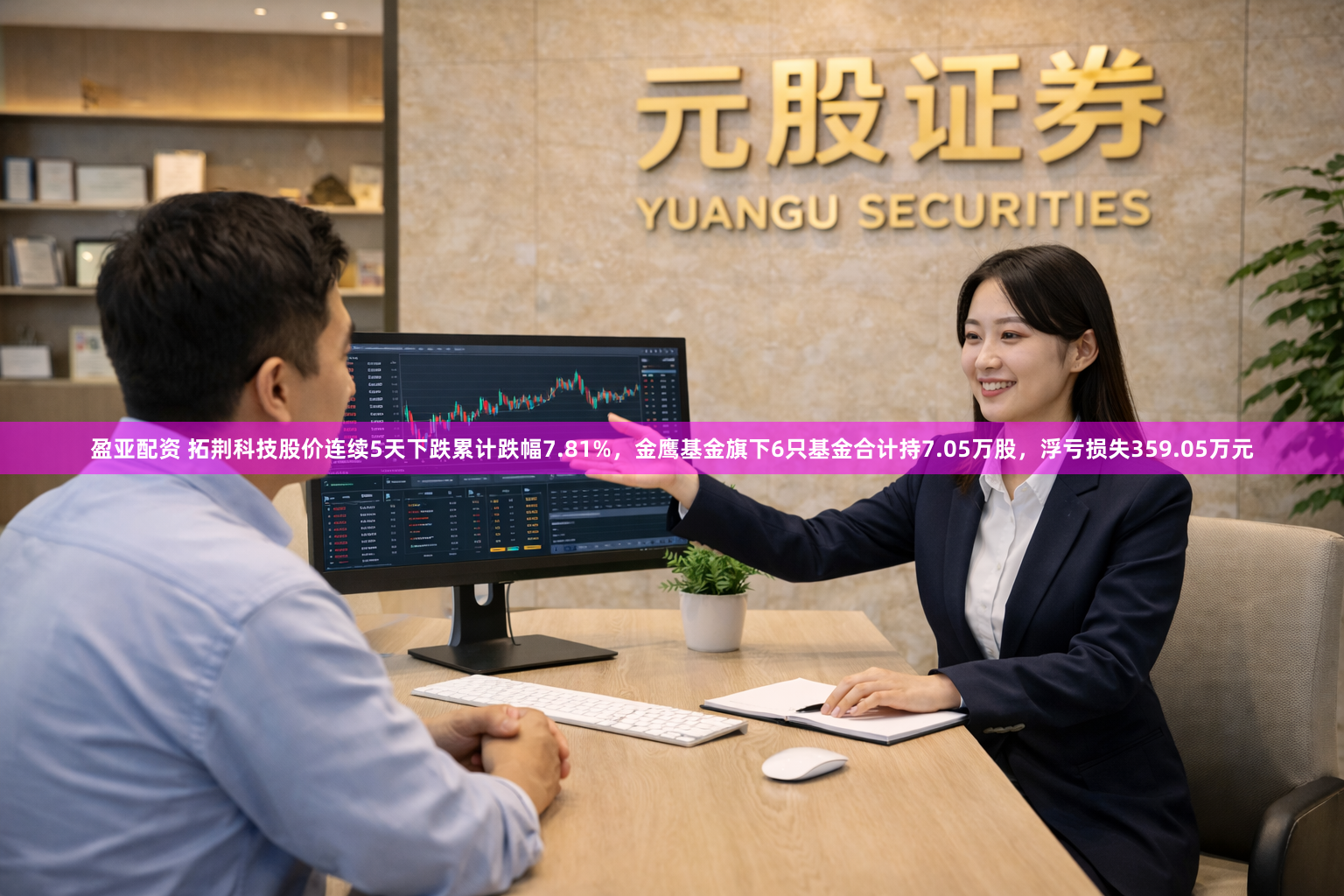 盈亚配资 拓荆科技股价连续5天下跌累计跌幅7.81%，金鹰基金旗下6只基金合计持7.05万股，浮亏损失359.05万元