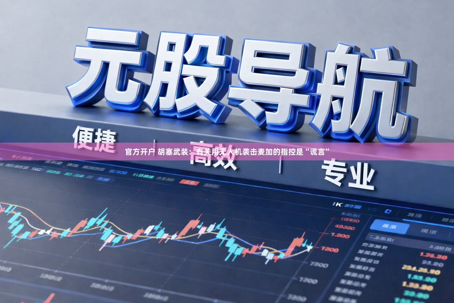 官方开户 胡塞武装：有关用无人机袭击麦加的指控是“谎言”