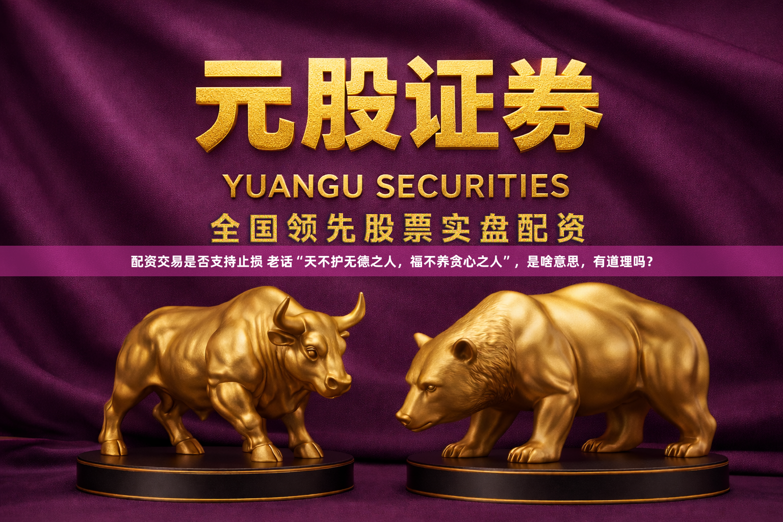 配资交易是否支持止损 老话“天不护无德之人，福不养贪心之人”，是啥意思，有道理吗？