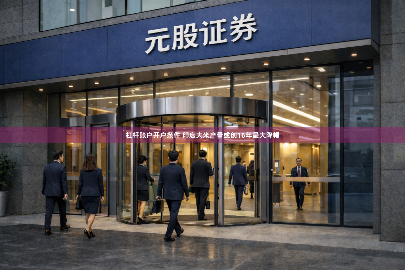 杠杆账户开户条件 印度大米产量或创16年最大降幅