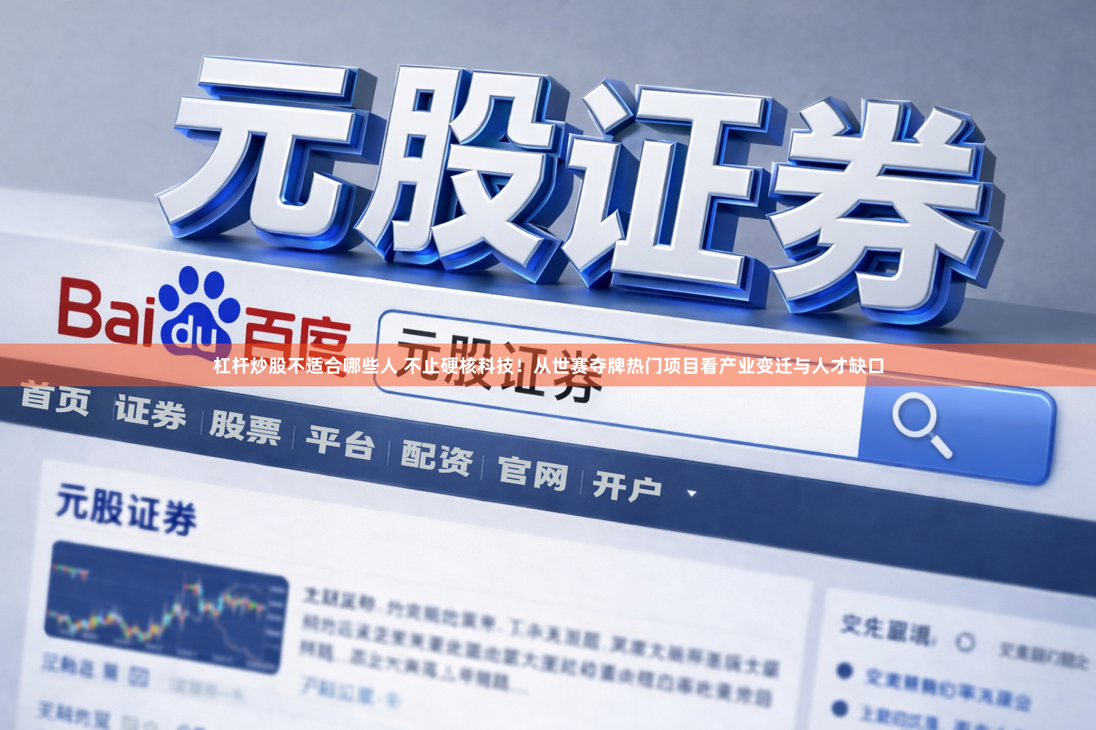 杠杆炒股不适合哪些人 不止硬核科技!从世赛夺牌热门项目看产业变迁与人才缺口