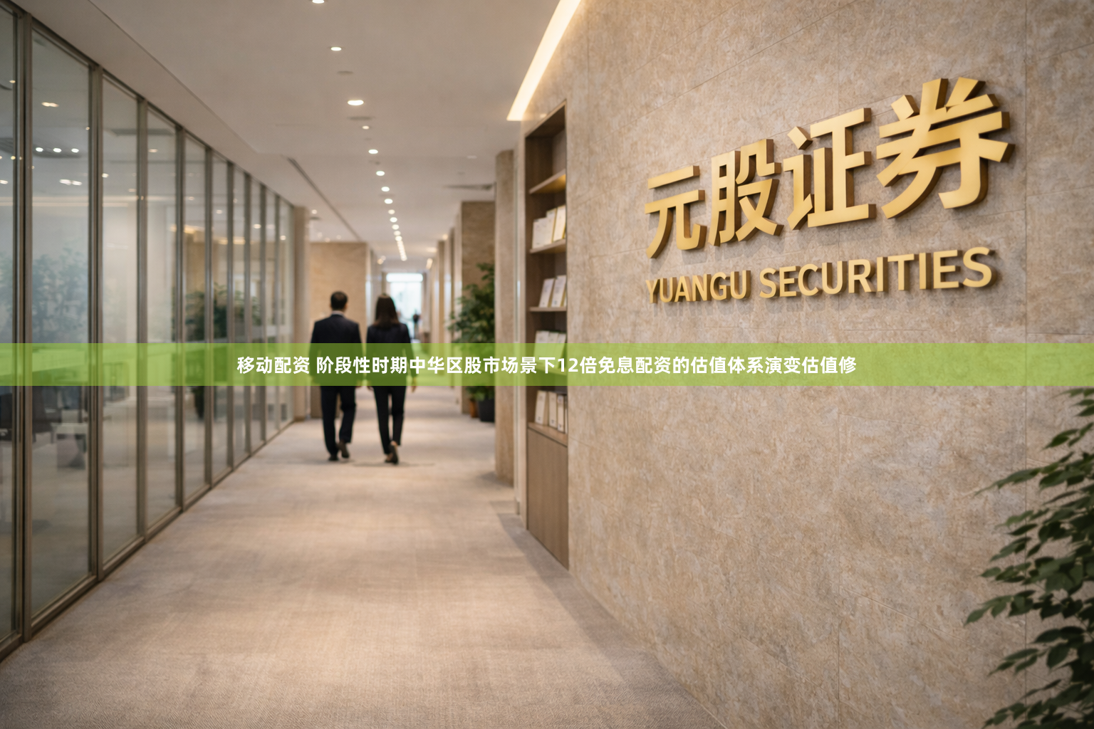 移动配资 阶段性时期中华区股市场景下12倍免息配资的估值体系演变估值修