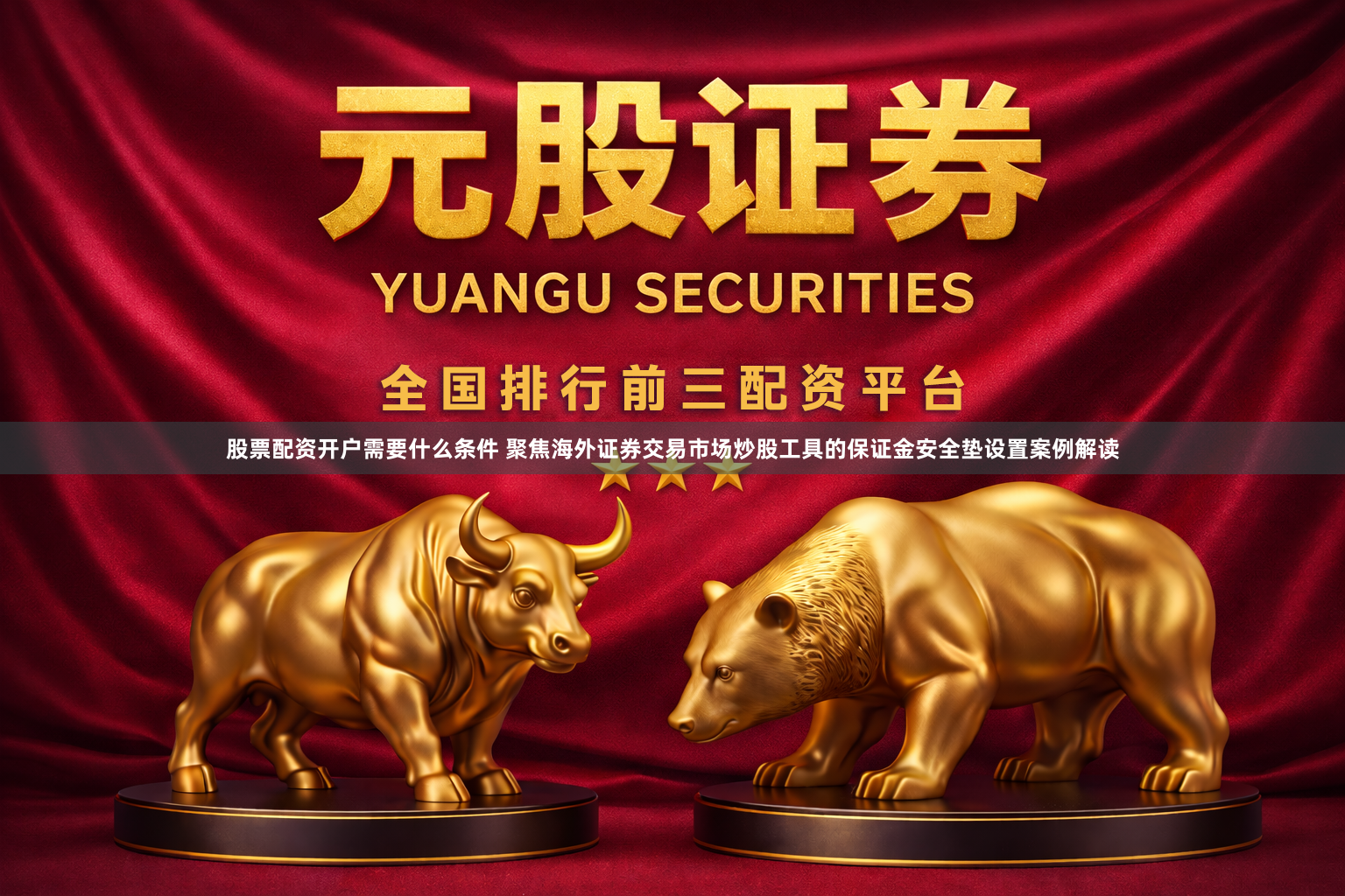 股票配资开户需要什么条件 聚焦海外证券交易市场炒股工具的保证金安全垫设置案例解读