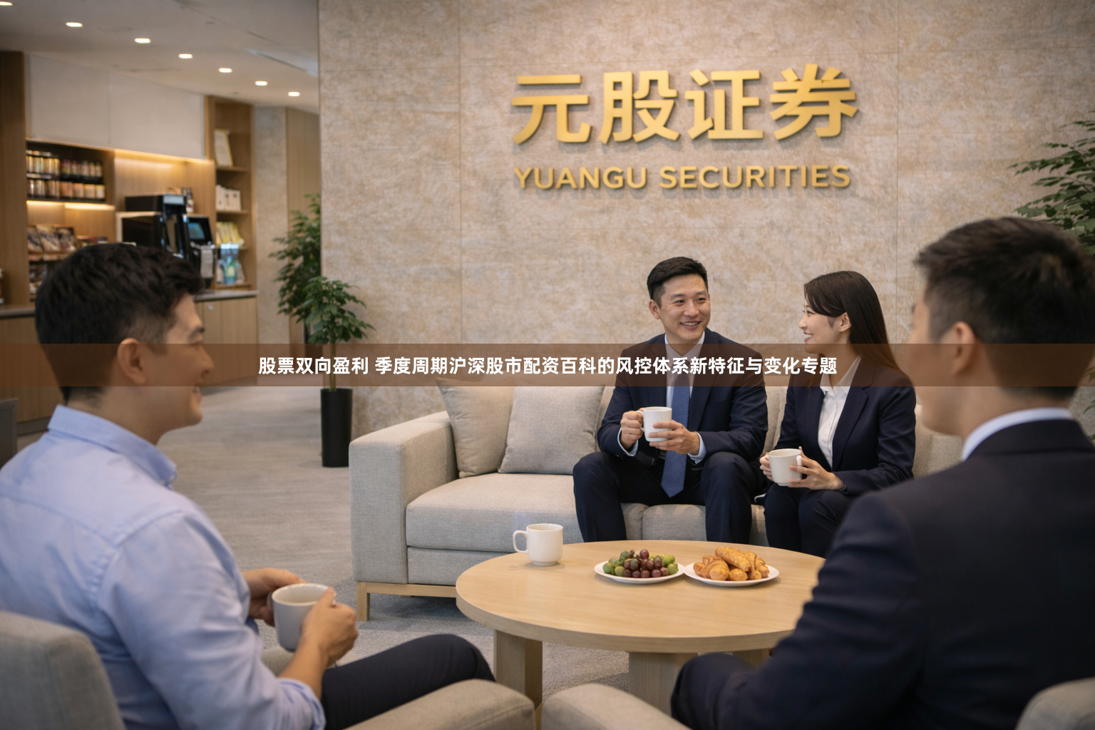 股票双向盈利 季度周期沪深股市配资百科的风控体系新特征与变化专题
