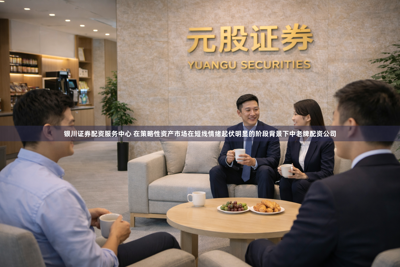银川证券配资服务中心 在策略性资产市场在短线情绪起伏明显的阶段背景下中老牌配资公司