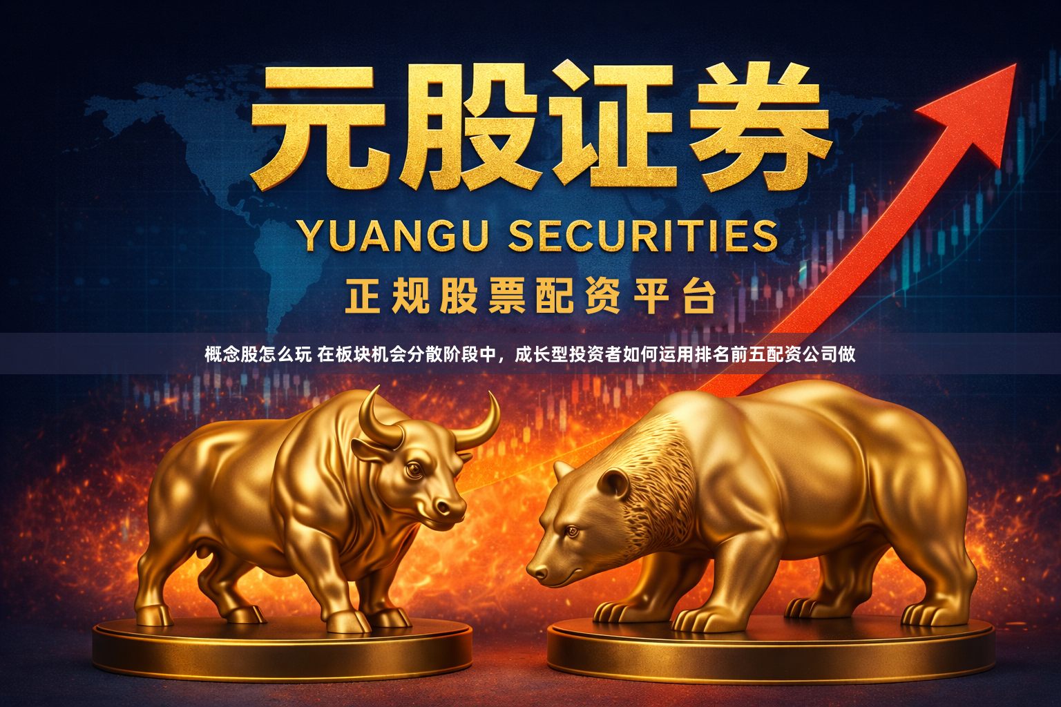 概念股怎么玩 在板块机会分散阶段中，成长型投资者如何运用排名前五配资公司做