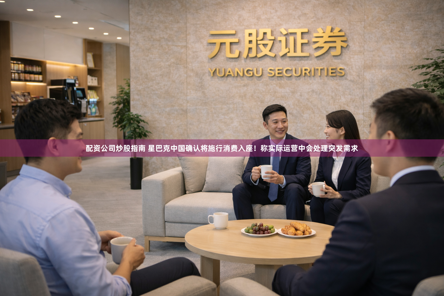 配资公司炒股指南 星巴克中国确认将施行消费入座！称实际运营中会处理突发需求