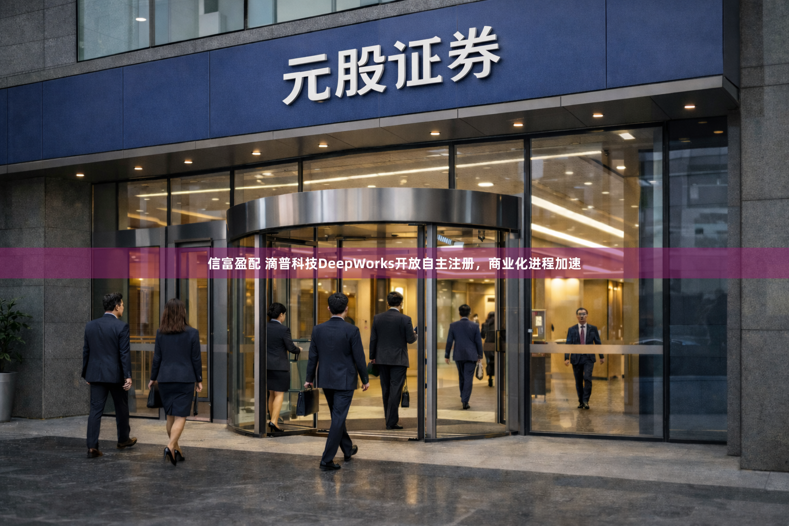 信富盈配 滴普科技DeepWorks开放自主注册,商业化进程加速