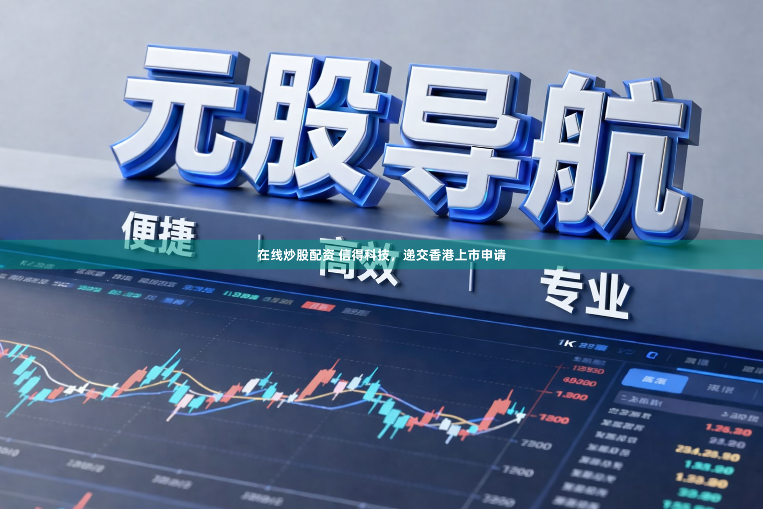 在线炒股配资 信得科技，递交香港上市申请