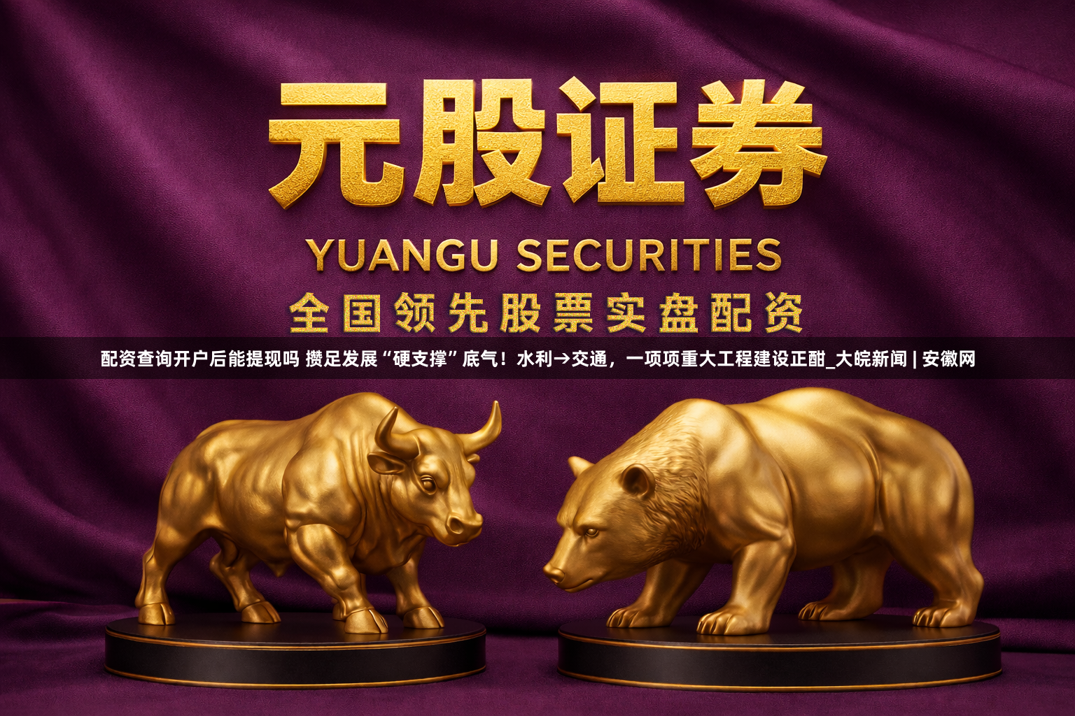 配资查询开户后能提现吗 攒足发展“硬支撑”底气！水利→交通，一项项重大工程建设正酣_大皖新闻 | 安徽网